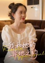 我和她的异地之约（19集）一起看短剧