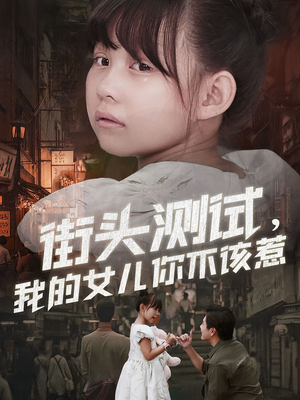 街头测试,我的女儿你不该惹(60集) 街头测试,我的女儿你不该惹(60集)全集下载