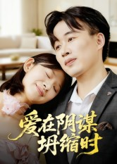 爱在阴谋坍缩时（21集）超火短剧抢先看