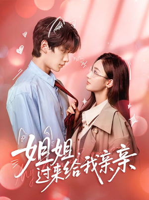 姐姐，过来给我亲亲（66集）短剧片段分享