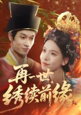 再一世,绣续前缘(40集) 再一世,绣续前缘(40集)免费观看全集