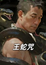王蛇咒(24集) 王蛇咒(24集)热门短剧来袭