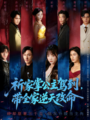 祈家掌公主驾到,带全家逆天改命(77集) 祈家掌公主驾到,带全家逆天改命(77集)爆火短剧推荐