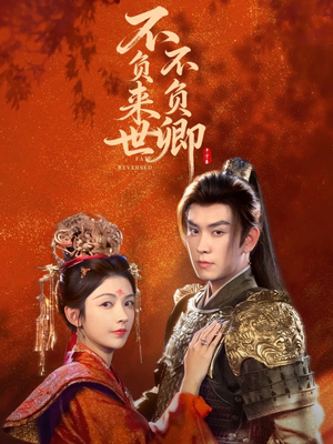 不负来世不负卿(61集) 不负来世不负卿(61集)全集都在这里了