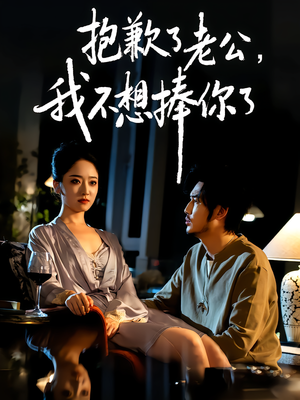 抱歉了老公,我不想捧你了(38集) 抱歉了老公,我不想捧你了(38集)去哪里看