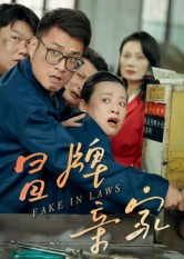 冒牌亲家(30集) 冒牌亲家(30集)火爆短剧抢先看