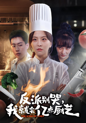 反派别哭,我就会亿点厨艺(59集) 反派别哭,我就会亿点厨艺(59集)原创精彩短剧