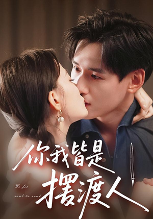 你我皆是摆渡人(82集) 你我皆是摆渡人(82集)短剧热门推荐