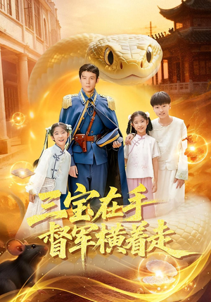 三宝在手督军横着走(99集) 三宝在手督军横着走(99集)精彩热门短剧