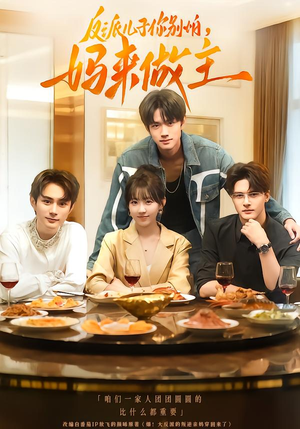 反派儿子你别怕，妈来做主（70集）在线免费观影