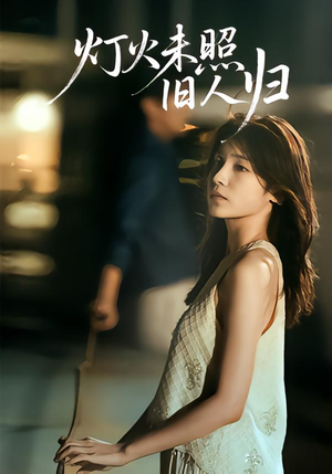 灯火未照旧人归(60集) 灯火未照旧人归(60集)在哪个app能看