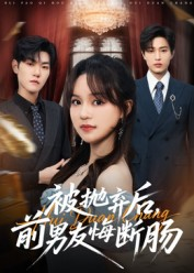 被抛弃后,前男友悔断肠(61集) 被抛弃后,前男友悔断肠(61集)全集下载