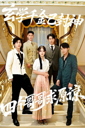 玄学千金已封神，四个哥哥求原谅（76集）直接看到大结局