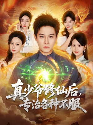 真少爷修仙后,专治各种不服(101集) 真少爷修仙后,专治各种不服(101集)最新上映免费看