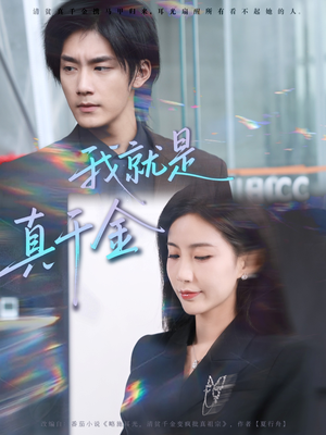 我就是真千金(70集) 我就是真千金(70集)经典老剧免费看