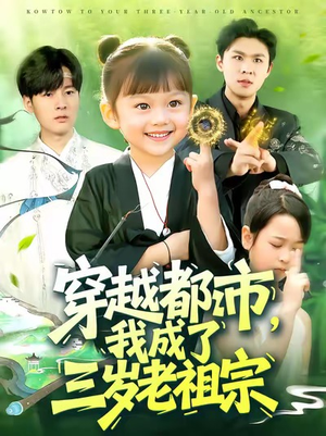 穿越都市我成了三岁老祖宗(122集) 穿越都市我成了三岁老祖宗(122集)演的怎么样
