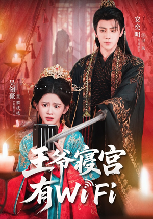 王爷寝宫有WiFi(61集) 王爷寝宫有WiFi(61集)更新时间一览表