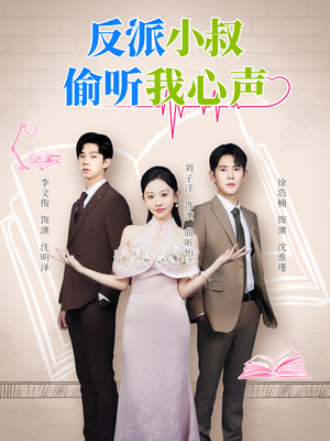 反派小叔偷听我心声(79集) 反派小叔偷听我心声(79集)短剧推荐更新中