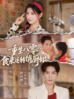 重生八零,食来运转俏厨娘(60集) 重生八零,食来运转俏厨娘(60集)爆火短剧抢先看