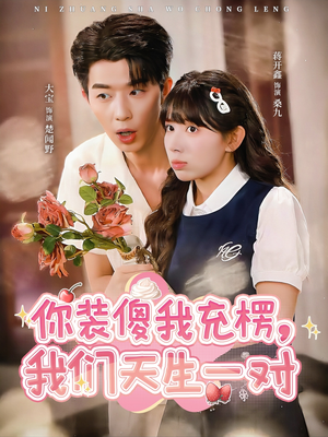 你装傻我充楞,我们天生一对(79集) 你装傻我充楞,我们天生一对(79集)免费短剧就是爽