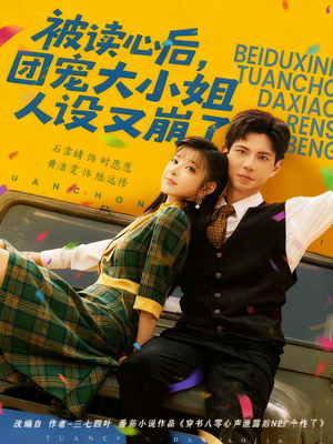 被读心后,团宠大小姐人设又崩了(70集) 被读心后,团宠大小姐人设又崩了(70集)爆款短剧抢先看