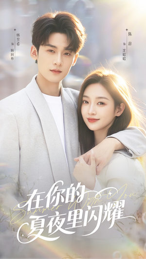 在你的夏夜里闪耀(92集) 在你的夏夜里闪耀(92集)大结局完美收官