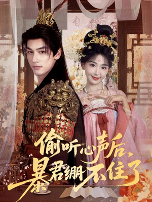 偷听心声后,暴君绷不住了(64集) 偷听心声后,暴君绷不住了(64集)在线播放