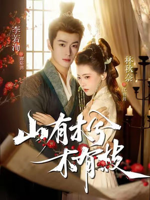 山有木兮木有枝(77集) 山有木兮木有枝(77集)流畅播放免费看