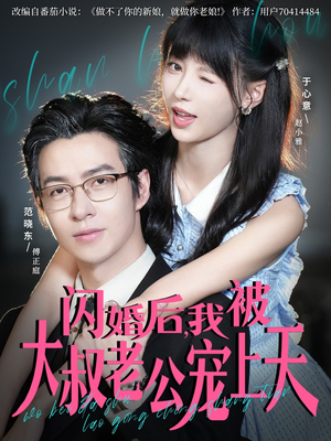 闪婚后,我被大叔老公宠上天(78集) 闪婚后,我被大叔老公宠上天(78集)无需会员免费看