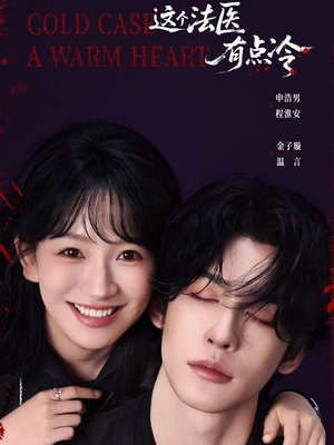 这个法医有点冷(64集) 这个法医有点冷(64集)短剧后续更精彩