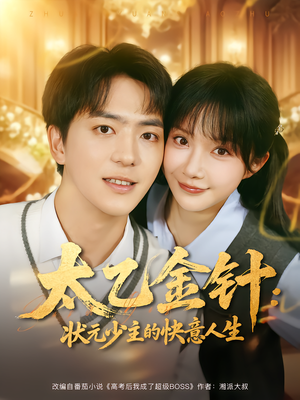 太乙金针：状元少主的快意人生（81集）最新热播短剧