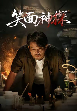 笑面神探(46集) 笑面神探(46集)在线免费观影