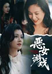 蚀心游戏&恶女游戏(51集) 蚀心游戏&恶女游戏(51集)短剧爆款推荐