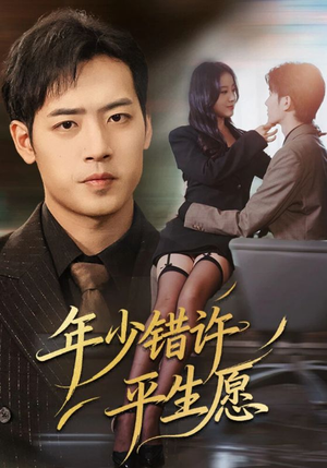 年少错许平生愿(65集) 年少错许平生愿(65集)全集完整版