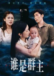 谁是群主(50集) 谁是群主(50集)免费短剧合集