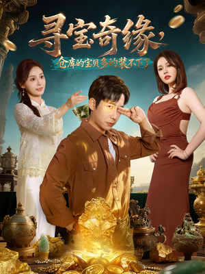 寻宝奇缘，仓库的宝贝多的装不下了（80集）爆款短剧抢先看