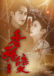 香魂变（39集）口碑之选免费看