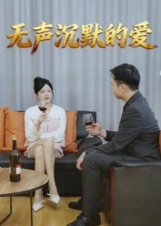 无声沉默的爱（15集）短剧完整版免费