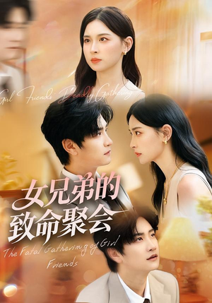 女兄弟的致命聚会(40集) 女兄弟的致命聚会(40集)抢先看新短剧