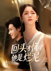 回头才懂他是烂泥(50集) 回头才懂他是烂泥(50集)战神短剧推荐