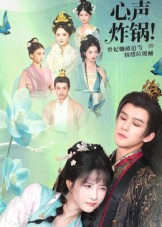 心声炸锅!贵妃她被迫当情绪垃圾桶(71集) 心声炸锅!贵妃她被迫当情绪垃圾桶(71集)温柔追捕短剧