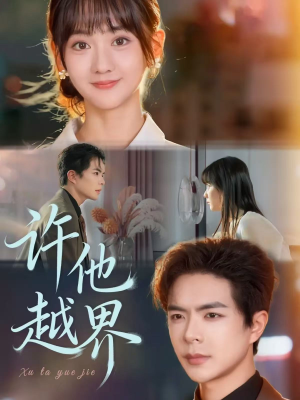 许他越界(62集) 许他越界(62集)短剧热播推荐