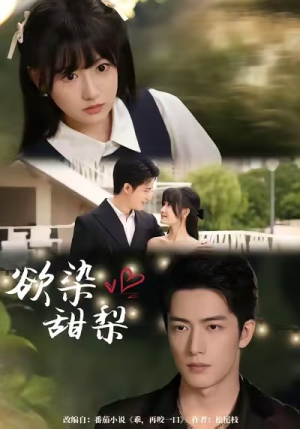 欲染甜梨(63集) 欲染甜梨(63集)短剧抢先看全集