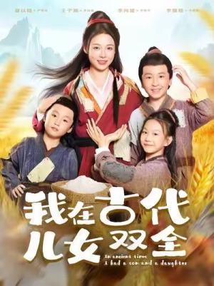 我在古代儿女双全(80集) 我在古代儿女双全(80集)在哪里看