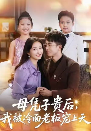 母凭子贵后,我被冷面老板宠上天(62集) 母凭子贵后,我被冷面老板宠上天(62集)百万短剧抢先看