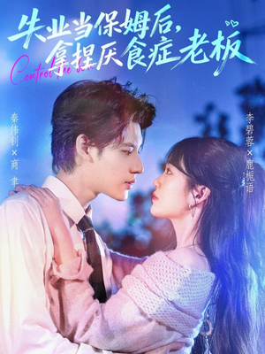 失业当保姆后,拿捏厌食症老板(78集) 失业当保姆后,拿捏厌食症老板(78集)短剧在线观看