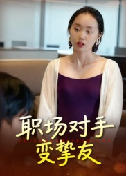 职场对手变挚友(17集) 职场对手变挚友(17集)免费短剧资源