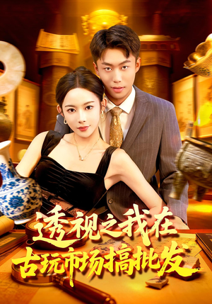 透视之我在古玩市场搞批发(130集) 透视之我在古玩市场搞批发(130集)百亿短剧抢先看