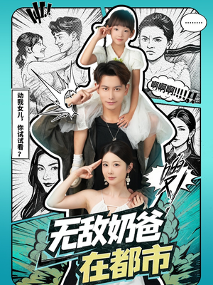 无敌奶爸在都市(66集) 无敌奶爸在都市(66集)免费热门短剧