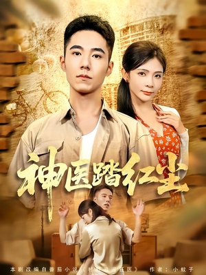 神医踏红尘(71集) 神医踏红尘(71集)免费短剧片段